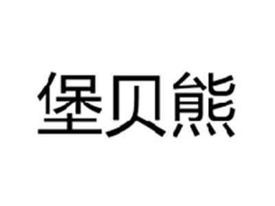 堡贝熊