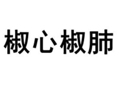 椒心椒肺