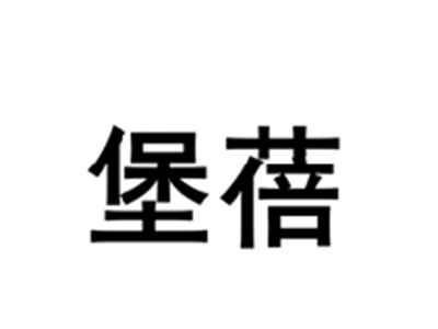 堡蓓