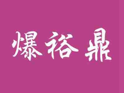 爆裕鼎