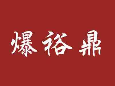 爆裕鼎