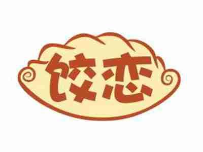 饺恋