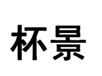 杯景