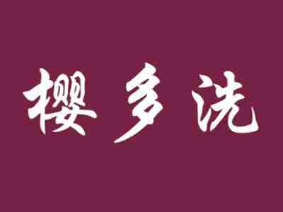 樱多洗