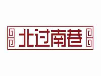 北过南巷