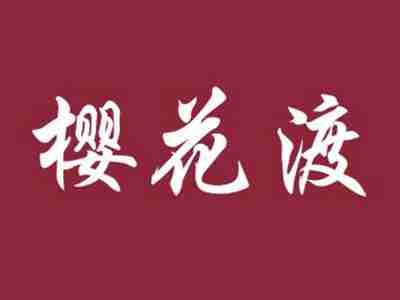 樱花渡