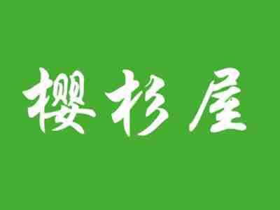 樱杉屋