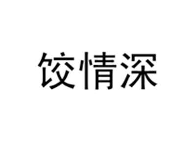 饺情深