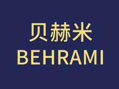 贝赫米BEHRAMI