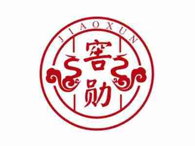 窖勋