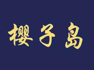 樱子岛