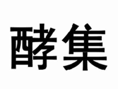 酵集