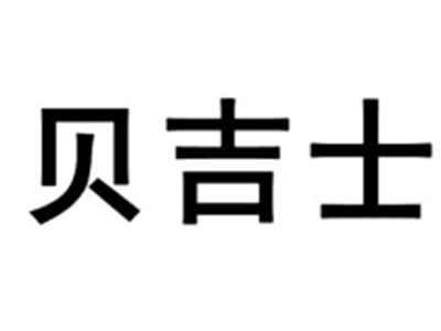 贝吉士