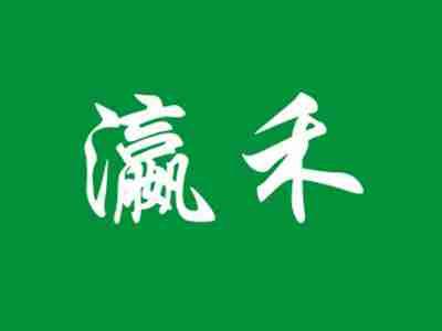 瀛禾