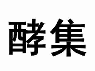 酵集