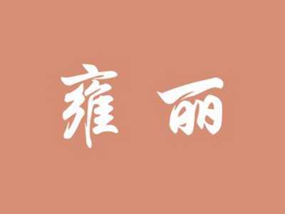 雍丽