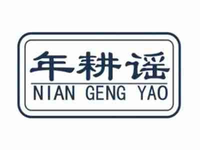年耕谣NIANGENGYAO