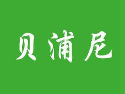 贝浦尼