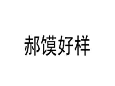 郝馍好样