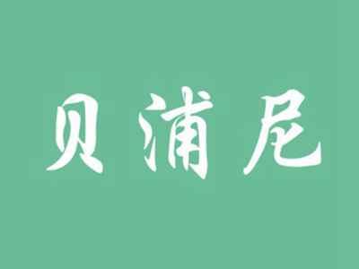 贝浦尼