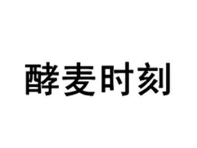 酵麦时刻