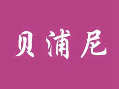 贝浦尼