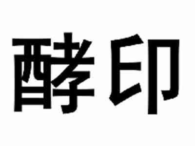 酵印