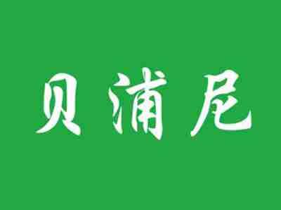 贝浦尼