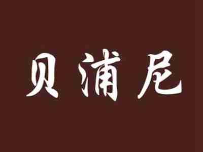 贝浦尼