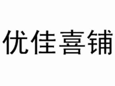 优佳喜铺