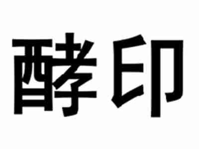 酵印