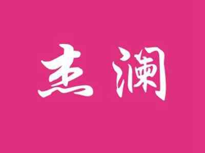 杰澜