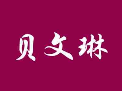 贝文琳