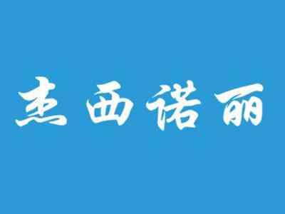 杰西诺丽