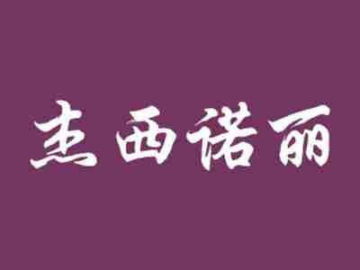 杰西诺丽