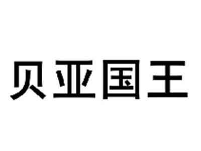 贝亚国王
