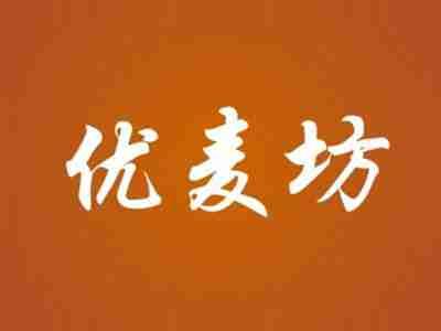 优麦坊