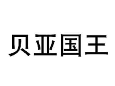 贝亚国王