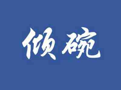 倾碗