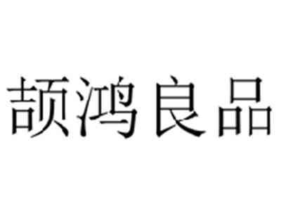 颉鸿良品