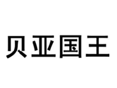 贝亚国王
