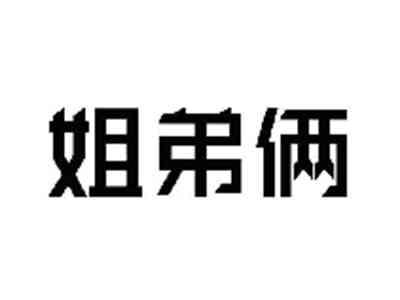 姐弟俩
