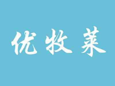 优牧莱