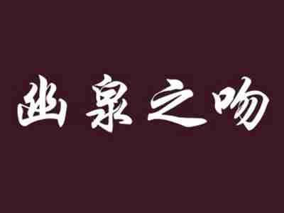 幽泉之吻