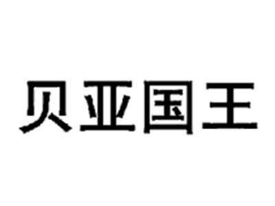 贝亚国王