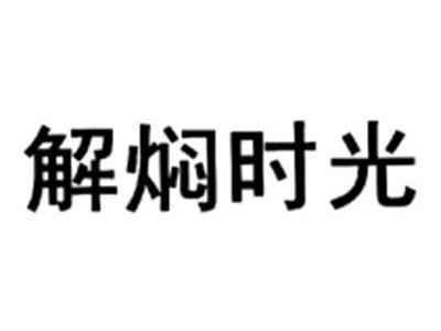 解焖时光