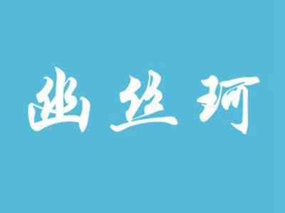 幽丝珂