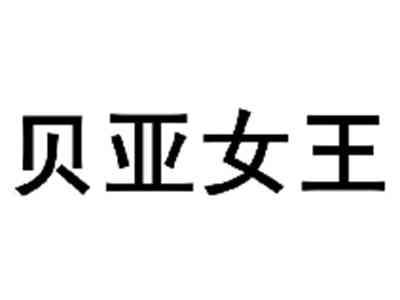 贝亚女王
