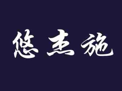 悠杰施