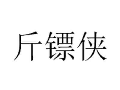 斤镖侠